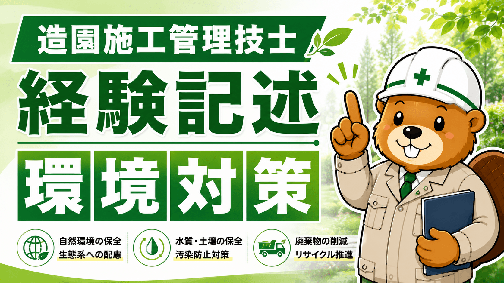 造園施工管理技士 経験記述 環境対策の例文と書き方【騒音・緑地保全・副産物の3パターン】