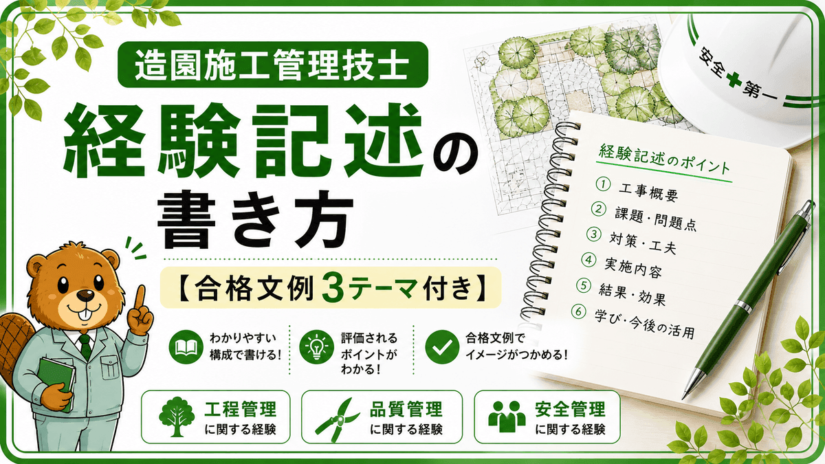 造園施工管理技士 経験記述の書き方【合格文例3テーマ付き】