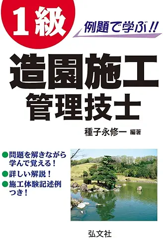 例題で学ぶ!! 1級造園施工管理技士