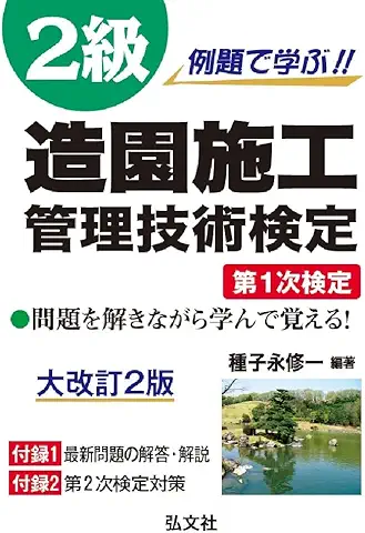 例題で学ぶ!! 2級造園施工管理技術検定 第1次検定 大改訂2版