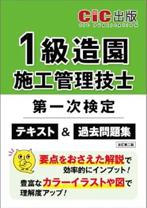 CIC 1級造園施工管理技士 第一次検定 テキスト&過去問題集