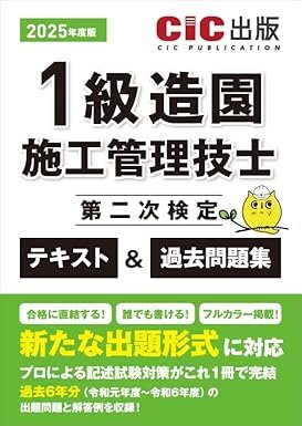2026年版 1級造園施工管理技士 第二次検定 記述対策集