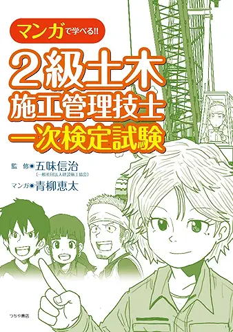 マンガで学べる!! 2級土木施工管理技士 一次検定試験