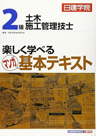 2級土木施工管理技士 楽しく学べるマンガ基本テキスト