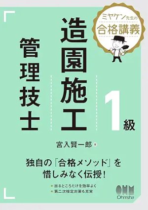 ミヤケン先生の合格講義!1級造園施工管理技士 第一次検定