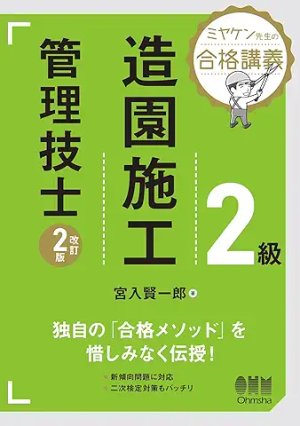 改訂2版 ミヤケン先生の合格講義！2級造園施工管理技士