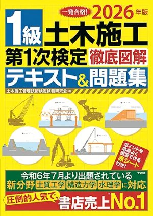2026年版 1級土木施工 第1次検定 徹底図解テキスト&問題集