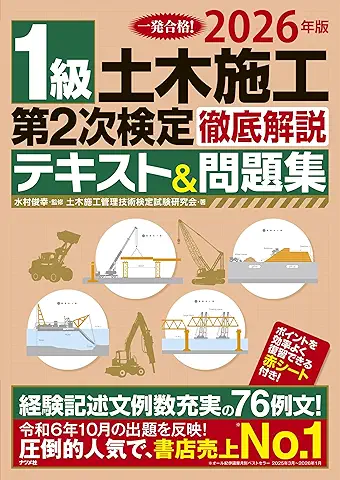 2026年版 1級土木 第2次検定 徹底解説テキスト・問題集