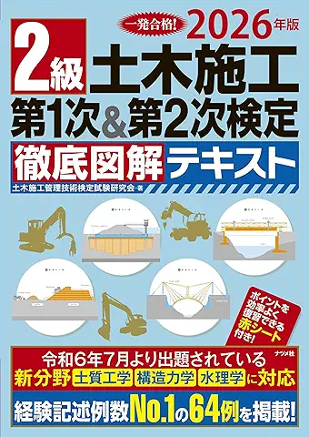 2026年版 2級土木施工 第1次・第2次検定 徹底図解テキスト